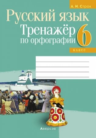 Русский язык 6 класс. Тренажёр по орфографии фото книги