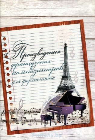 Произведения французских композиторов для фортепиано фото книги