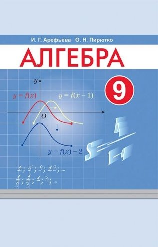Алгебра. 9 класс фото книги