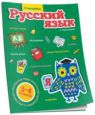 Стикербук Русский язык. 1-4 классы фото книги