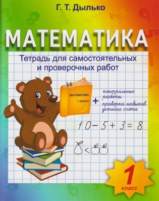 Математика. Тетрадь для самостоятельных и проверочных работ.1 класс фото книги