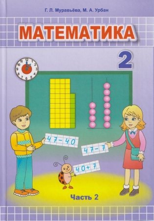 Математика. 2 класс. Часть 2 фото книги
