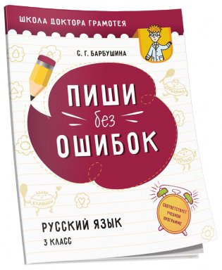 Пиши без ошибок. Русский язык. 3 класс фото книги