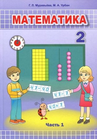 Математика. 2 класс. Часть 1. Учебник. фото книги