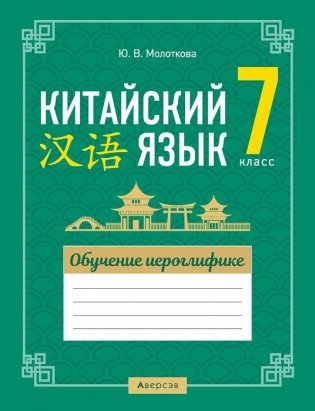 Китайский язык. 7 класс. Обучение иероглифике фото книги
