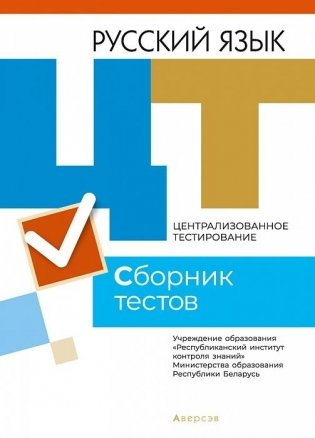 Централизованное тестирование. Русский язык. Сборник тестов фото книги