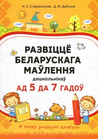 Развіццё беларускага маўлення дашкольнікаў ад 5 да 7 гадоў фото книги