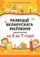 Развіццё беларускага маўлення дашкольнікаў ад 5 да 7 гадоў фото книги маленькое 2