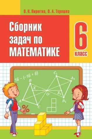 Сборник задач по математике. 6 класс фото книги