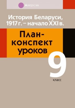История Беларуси, 1917 г. - начало XXI в. План-конспект уроков. 9 класс фото книги