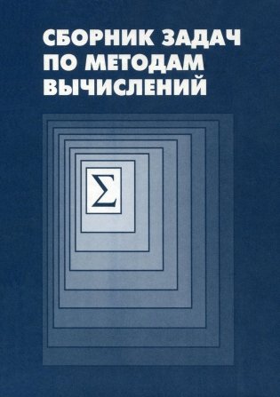 Сборник задач по методам вычислений. Гриф МО Республики Беларусь фото книги