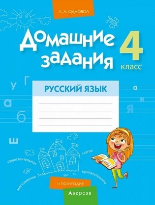 Домашние задания. Русский язык. 4 класс. IІ полугодие фото книги