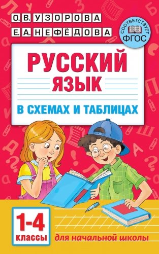 Русский язык в схемах и таблицах. 1-4 классы фото книги