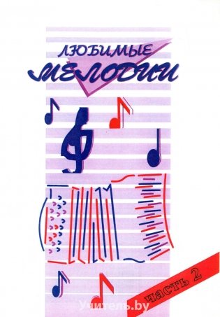Любимые мелодии. Часит 2 (Популярная музыка в переложении для баяна, аккордеона) фото книги