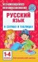 Русский язык в схемах и таблицах. 1-4 классы фото книги маленькое 2