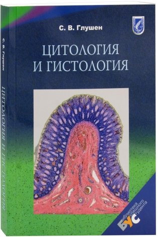 Цитология и гистология фото книги