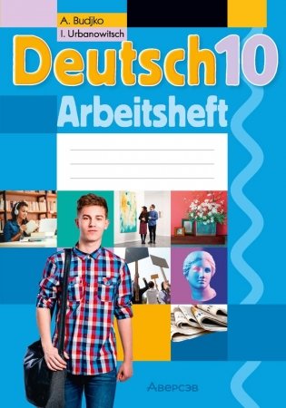 Немецкий язык. 10 класс. Рабочая тетрадь фото книги