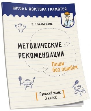 Методические рекомендации. Пиши без ошибок. Русский язык. 3 класс фото книги
