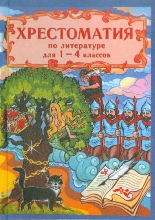 Хрестоматия по русской и зарубежной литературе для 1-4 классов фото книги