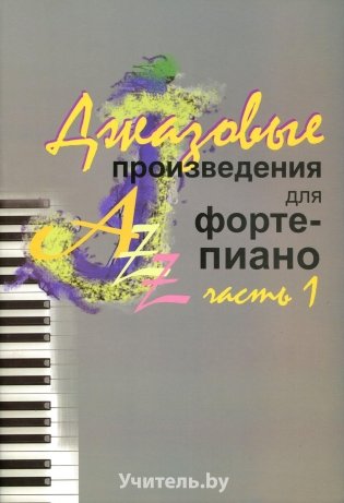 Джазовые произведения для фортепиано. Часть 1 фото книги