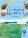 Контурныя карты. Геаграфiя Беларусi. 9 клас фото книги маленькое 2