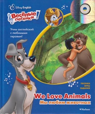 Disney English. Мы любим животных (+ CD-ROM) фото книги
