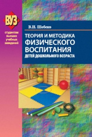 Теория и методика физического воспитания детей дошкольного возраста фото книги
