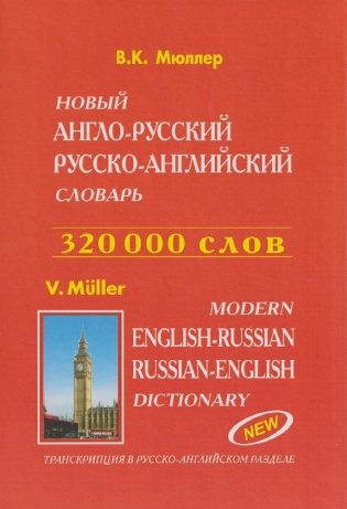 Современный англо-русский, русско-английский словарь. 320 тысяч слов фото книги