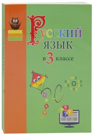 Русский язык в 3 классе. Учебно-методическое пособие