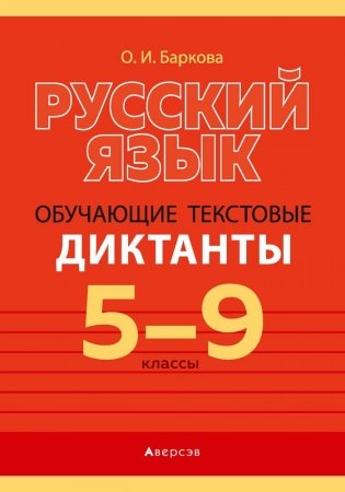 Русский язык. 5—9 классы. Обучающие текстовые диктанты фото книги