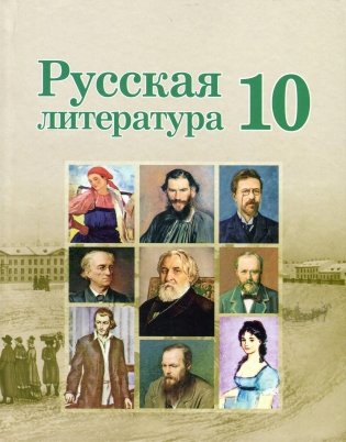 Русская литература. 10 класс фото книги
