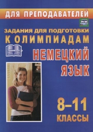 Олимпиадные задания по немецкому языку. 8-11 классы фото книги