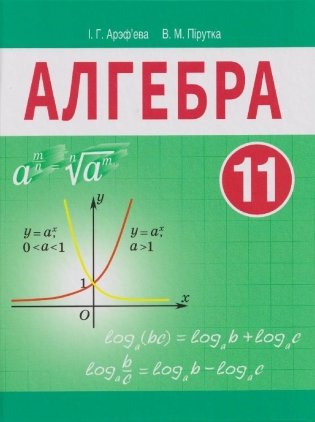 Алгебра. 11 клас (на бел. яз.) фото книги