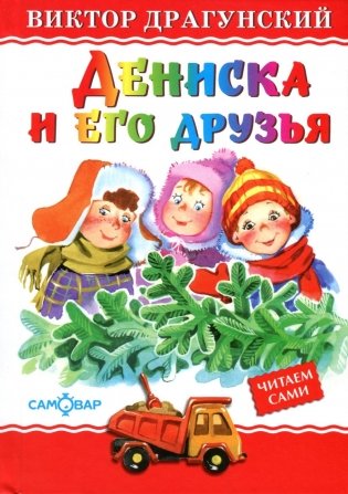 Дениска и его друзья фото книги