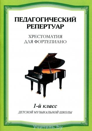 Хрестоматия для фортепиано.1 класс. ДМШ фото книги