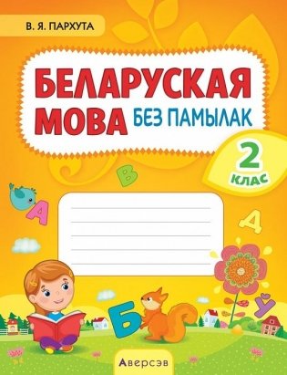 Беларуская мова без памылак. 2 клас фото книги