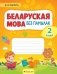 Беларуская мова без памылак. 2 клас фото книги маленькое 2