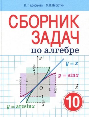 Сборник задач по алгебре 10 класс фото книги