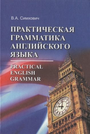Практическая грамматика английского языка (по гуманитарным специальностям) фото книги