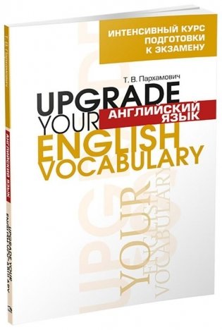 Английский язык. Upgrade Your English Vocabulary фото книги