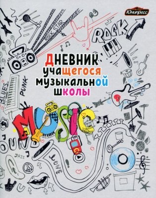 Дневник учащегося музыкальной школы (серая обложка) фото книги