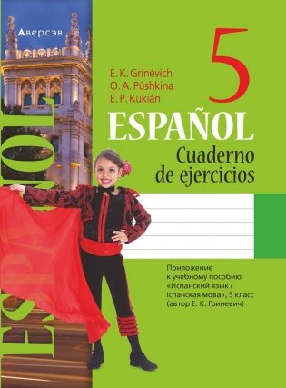 Испанский язык. 5 класс. Рабочая тетрадь фото книги
