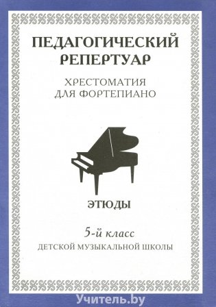 Хрестоматия для фортепиано. 5 класс. (пед. репертуар) Этюды фото книги