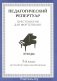 Хрестоматия для фортепиано. 5 класс. (пед. репертуар) Этюды фото книги маленькое 2