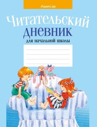 Читательский дневник для начальной школы (голубая обложка) фото книги