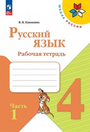 Русский язык. 4 класс. Рабочая тетрадь. Часть 1 фото книги
