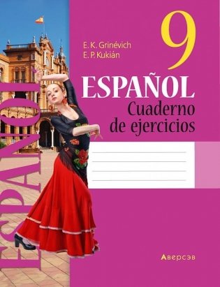 Испанский язык. 9 класс. Рабочая тетрадь фото книги