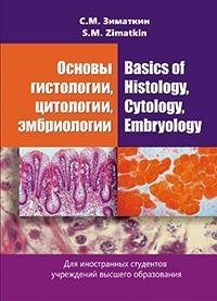 Основы гистологии, цитологии, эмбриологии. Basicsof Histology, Cytology, Embryology фото книги