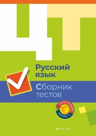 Централизованное тестирование. Русский язык. Сборник тестов фото книги