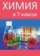 Химия в 7 классе. Учебно-методическое пособие для учителей фото книги маленькое 2